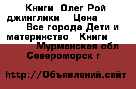 Книги  Олег Рой джинглики  › Цена ­ 350-400 - Все города Дети и материнство » Книги, CD, DVD   . Мурманская обл.,Североморск г.